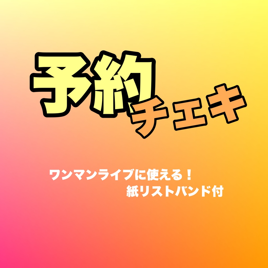 予約チェキ