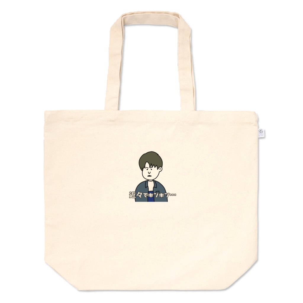 トートバッグ(近々でキンキン…)