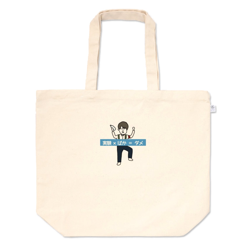 トートバッグ(実験×ばか=ダメ)