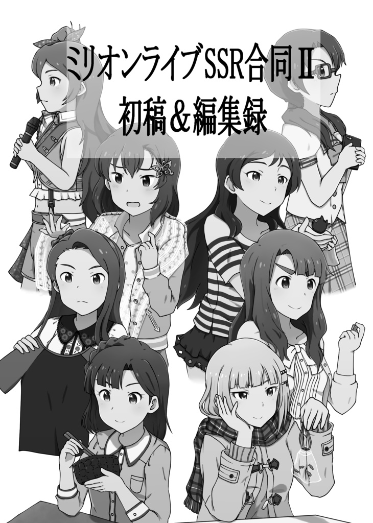 ミリオンライブSSR合同Ⅱ-初稿集&編集録