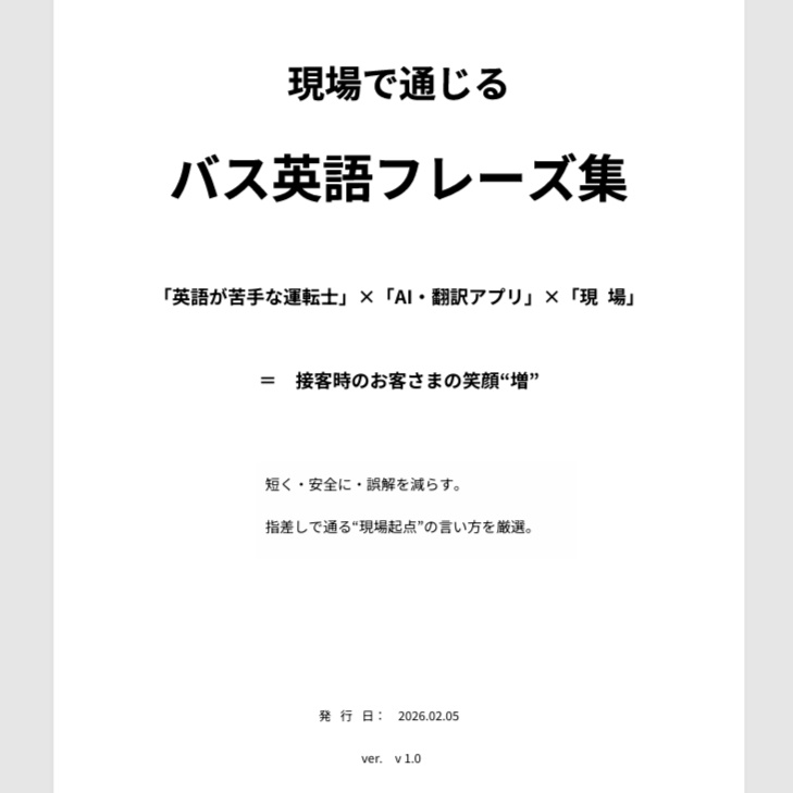 「現場で通じる バス英語フレーズ集 ver1.0 」 - A4版 + 早見表 -