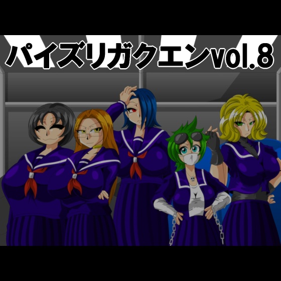 パイズリガクエンvol.8