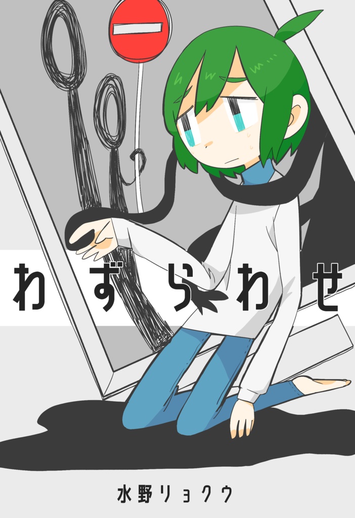 わずらわせ