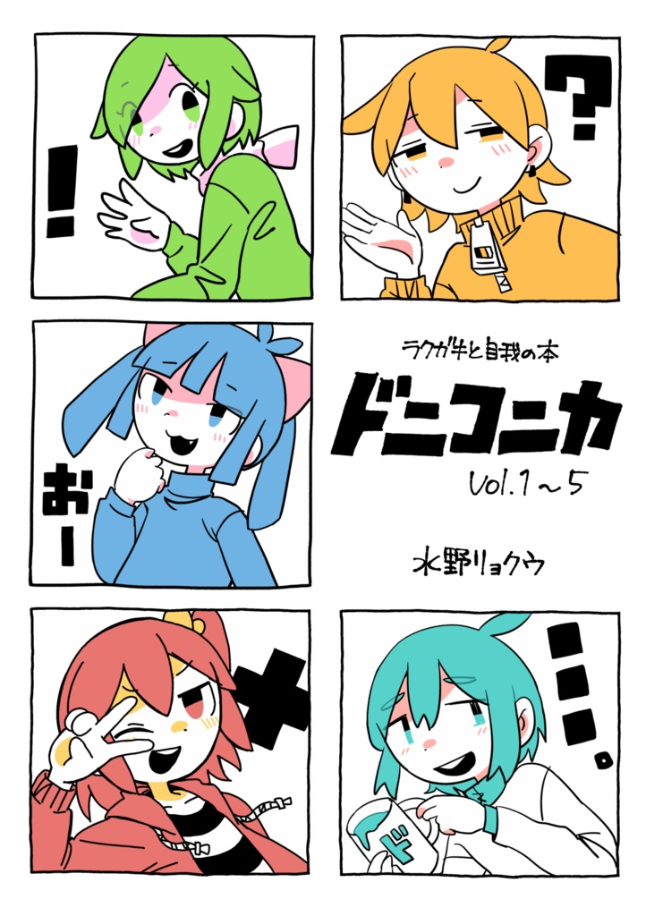 【PDF】ドニコニカ vol.1~5