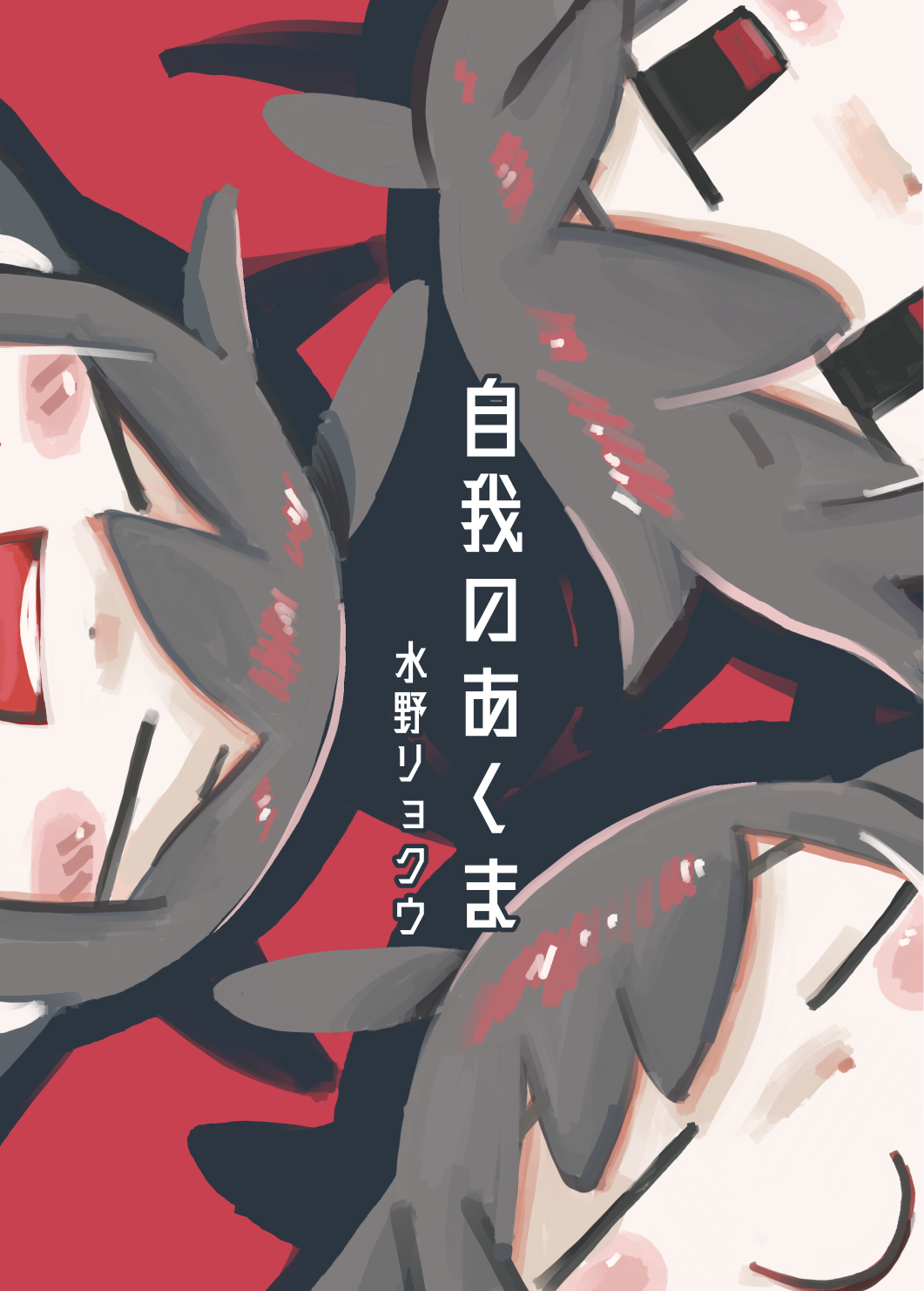 【紙/PDF】自我のあくま