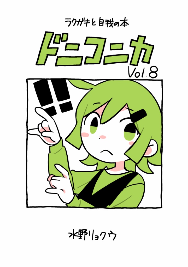 【紙／PDF】ドニコニカvol.8