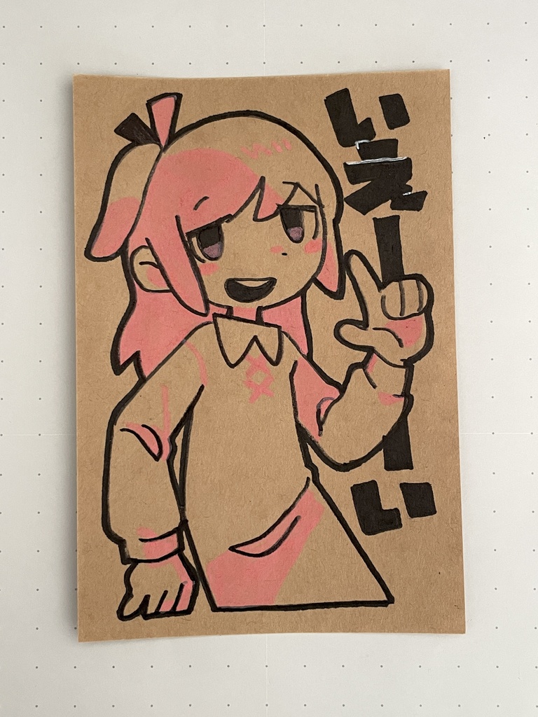 ドローイング「いえーい」