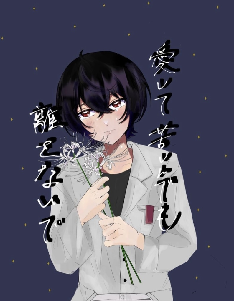 愛して苦しんでも離さないで