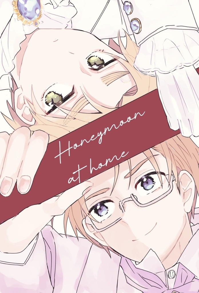 【オフセット版】Honeymoon at home【べいえい】