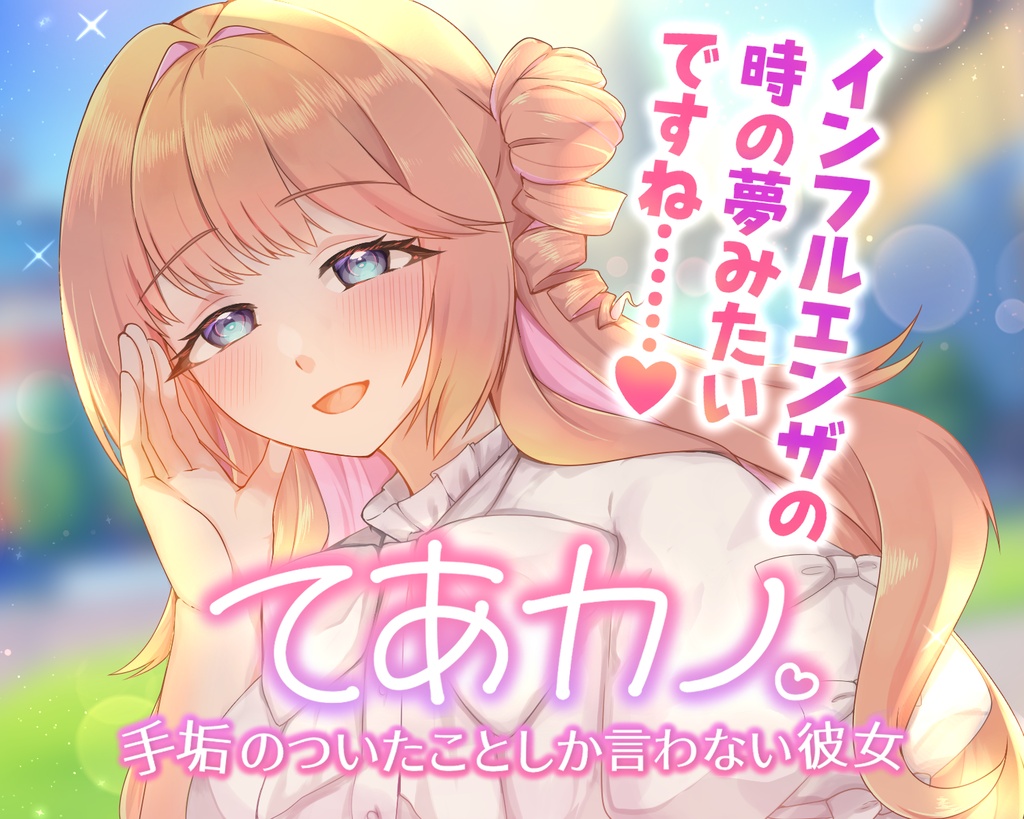 【無料ADV】てあカノ 手垢のついたことしか言わない彼女