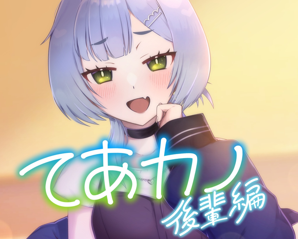 【無料ゲーム・投げ銭版あり】てあカノ 後輩編