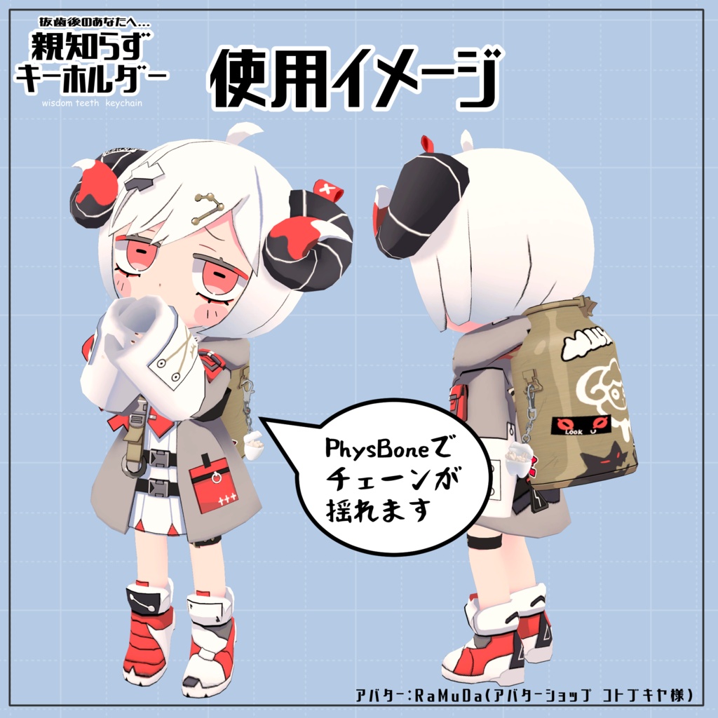 親知らずキーホルダー【VRC想定】