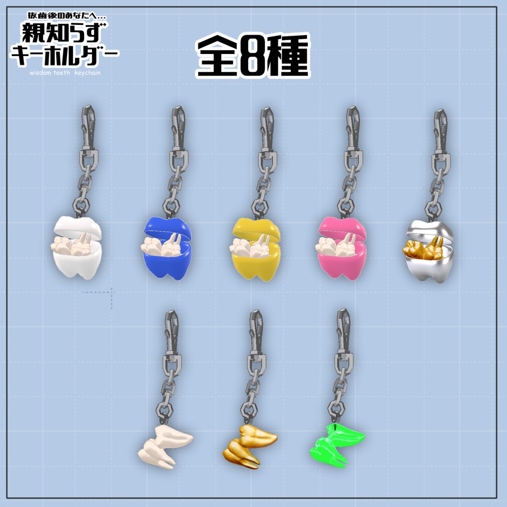 親知らずキーホルダー【VRC想定】