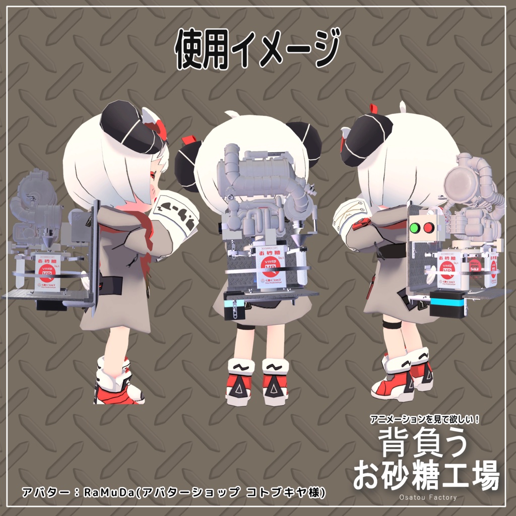 ★リクエストお待ちの方へ★ お作りできる物、お値段 背負うお砂糖工場【VRChat想定】 - くぬくショップ - BOOTH
