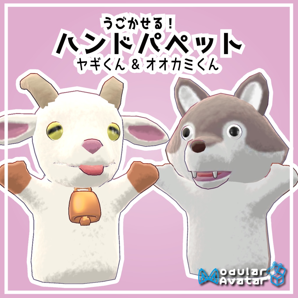 【５アバター対応】ハンドパペット ヤギくん&オオカミくん【VRChat想定】