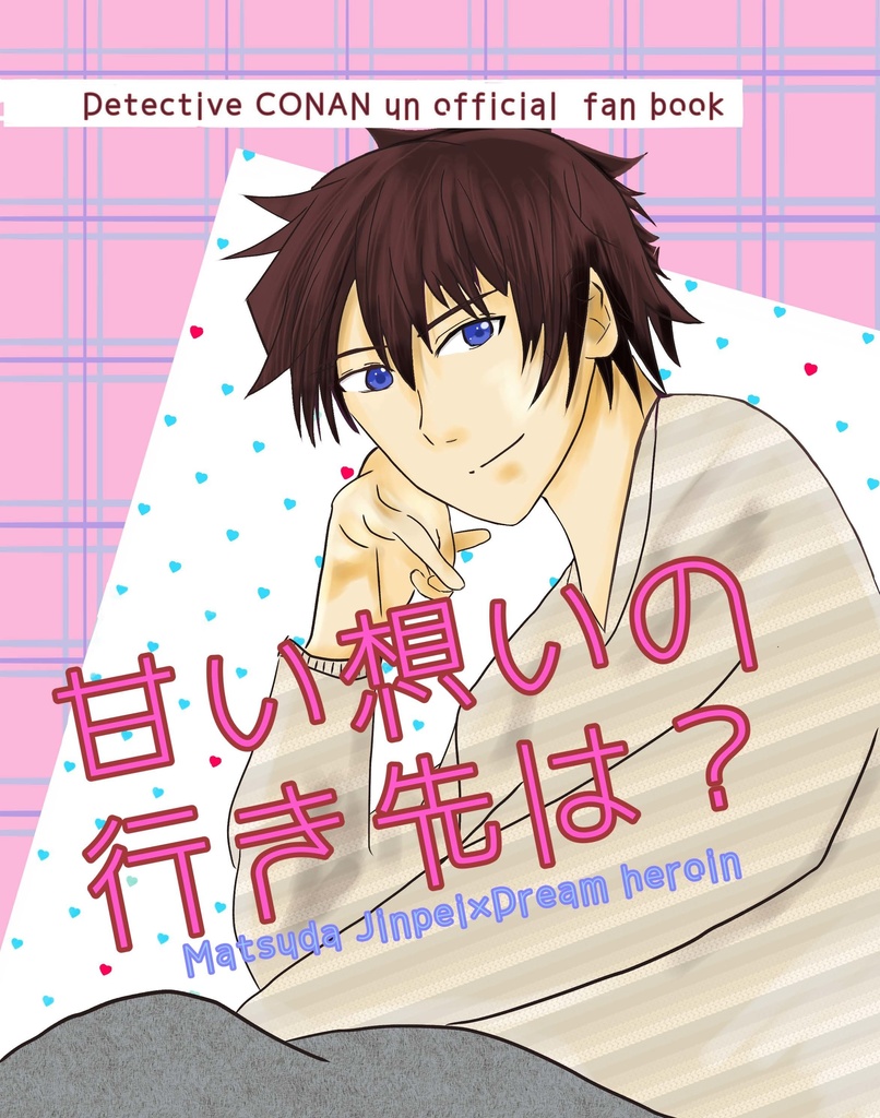 甘い想いの行き先は？