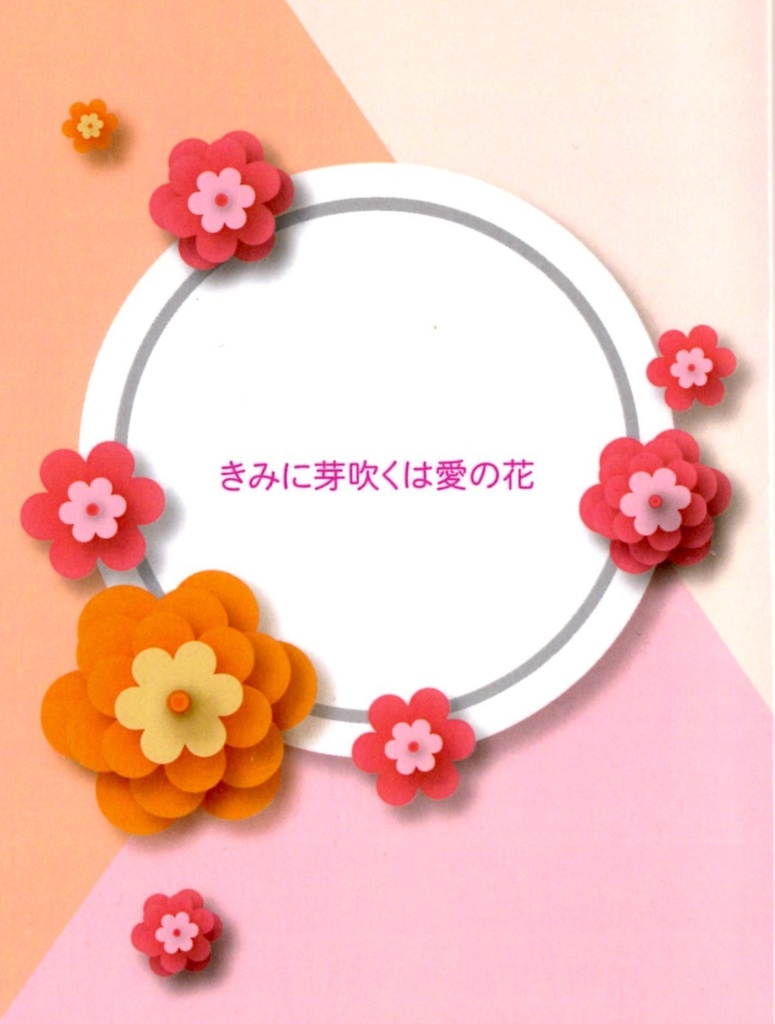 きみに芽吹くは愛の花