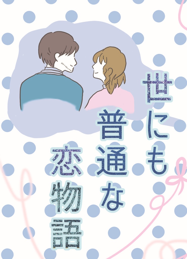 世にも普通な恋物語