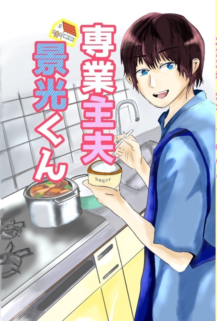 専業主夫　景光くん