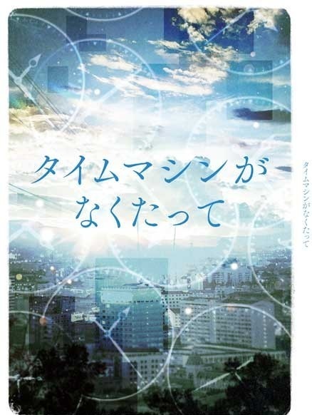 タイムマシンがなくたって
