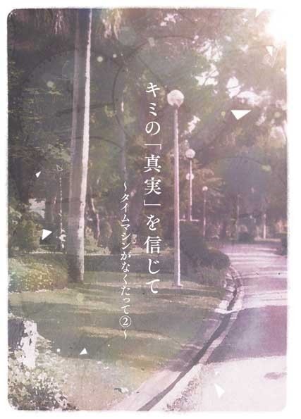 キミの「真実」を信じて～タイムマシンがなくたって②～