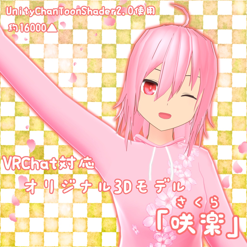 オリジナル3Dモデル「咲楽(さくら)」ver1.0