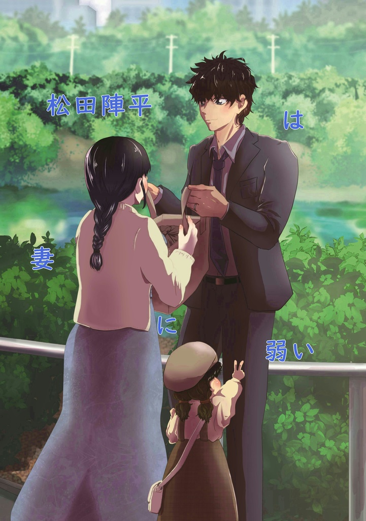 松田陣平は妻に弱い