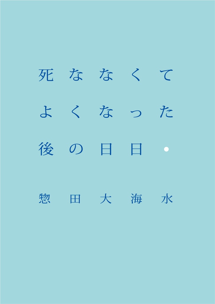 死ななくてよくなった後の日日
