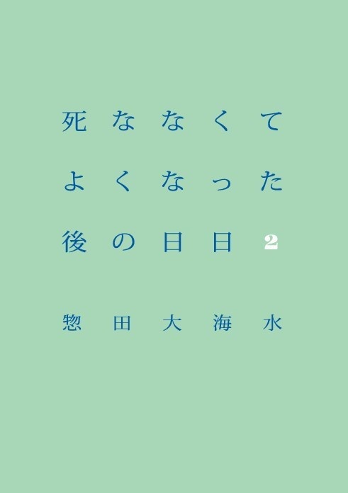 死ななくてよくなった後の日日２