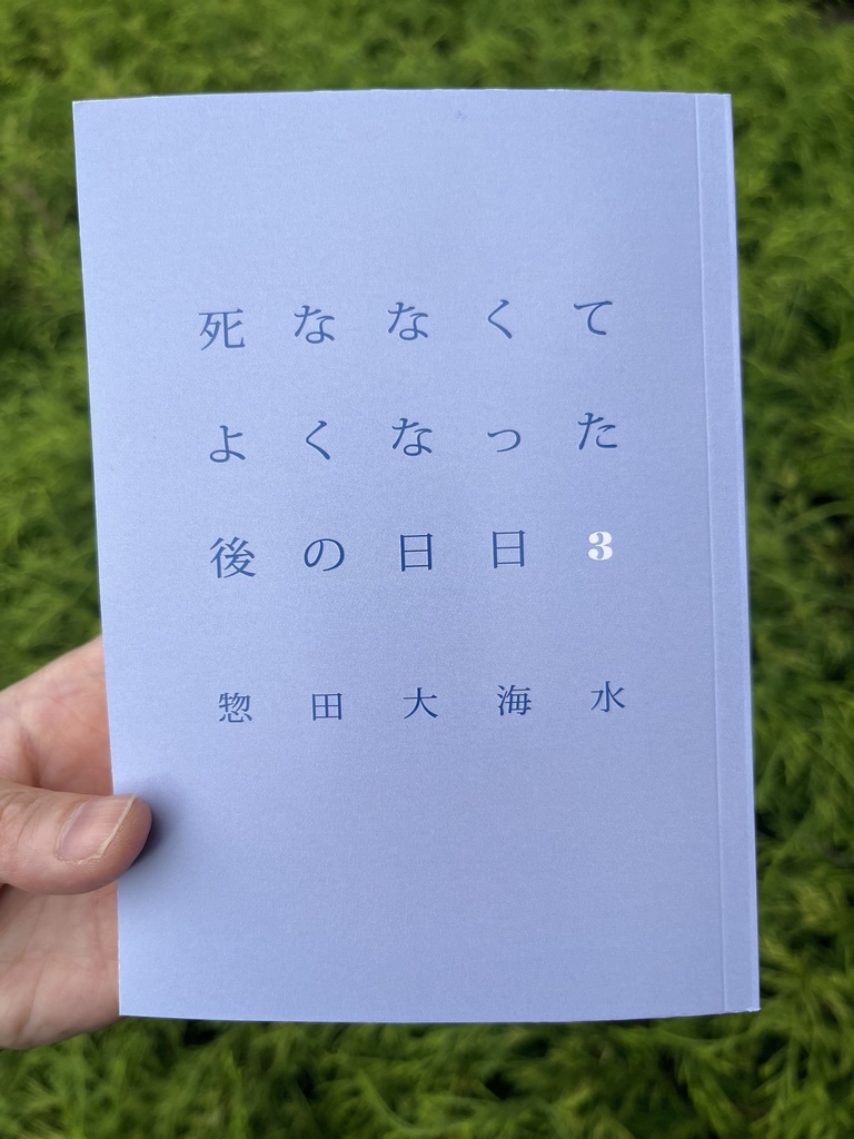 死ななくてよくなった後の日日３