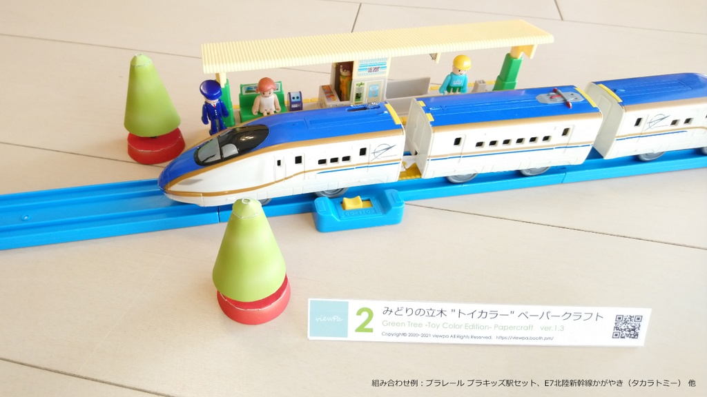 みどりの立木 "トイカラー" ペーパークラフト