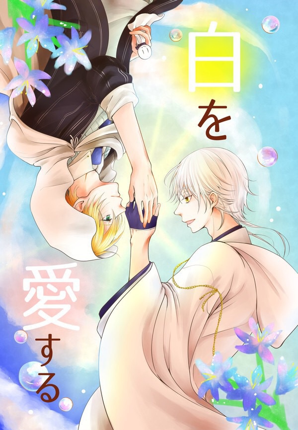 白を愛する