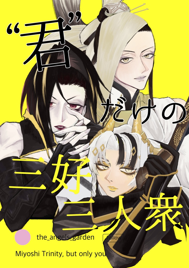 "君"だけの三好三人衆