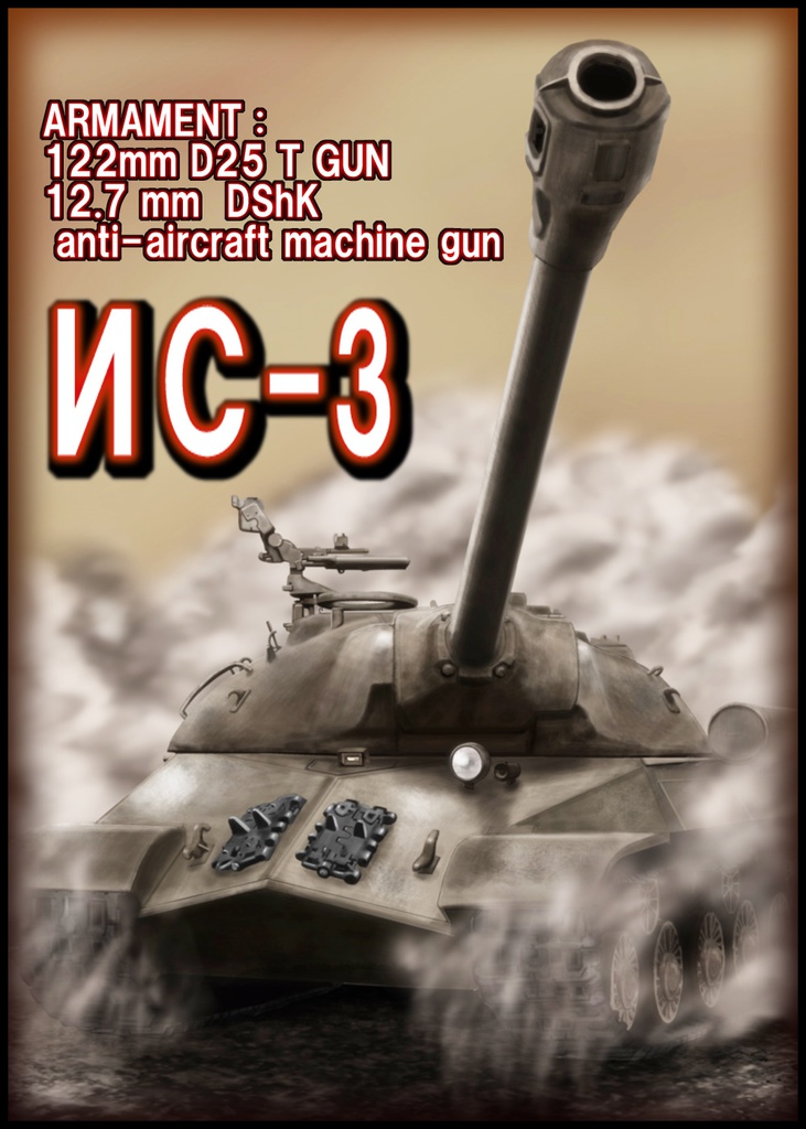 ソビエト陸軍 重戦車 IS-3 スターリンⅢ型