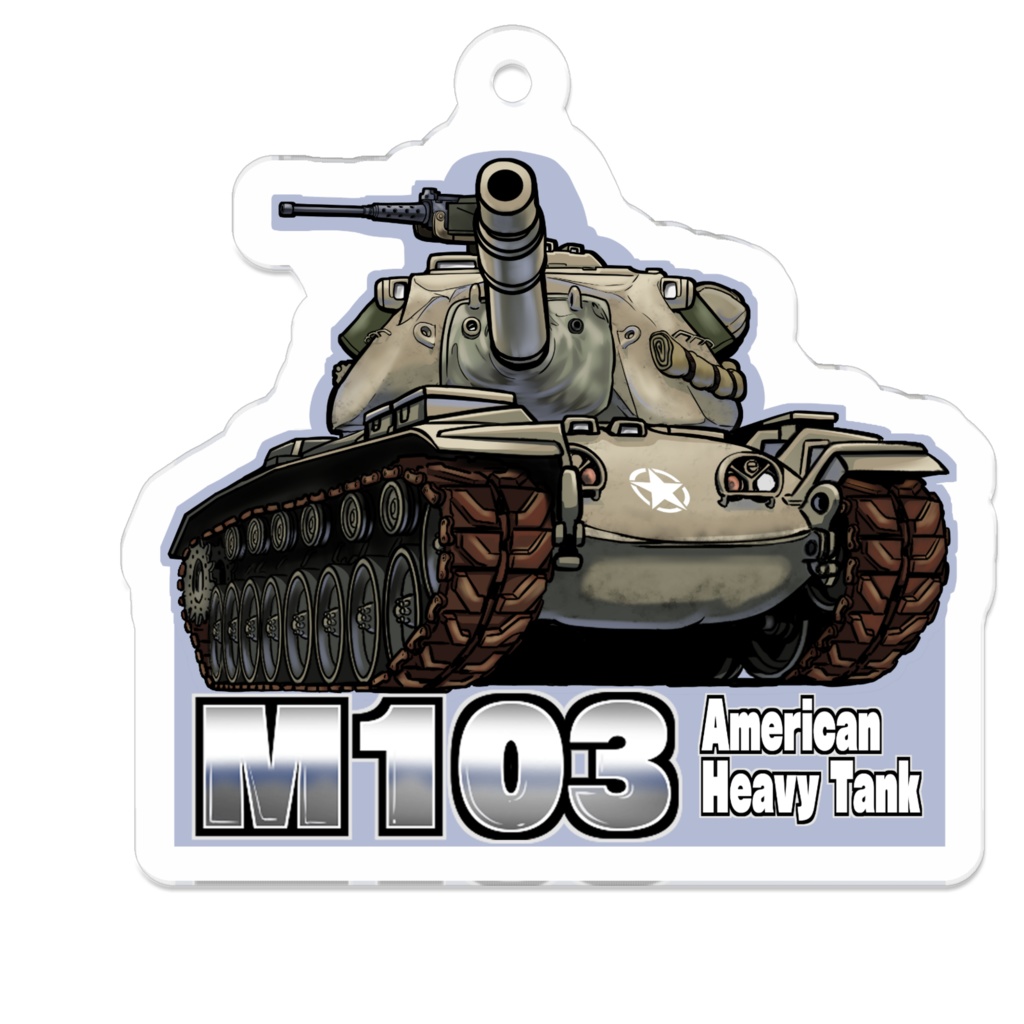 SD戦車 M103 アクリルキーホルダー(コーティング)