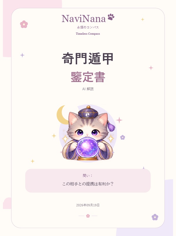 【奇門遁甲×AI占い】個別鑑定レポート|恋愛・仕事・金運・人間関係〈1問〉【日本語PDF/選べる2デザイン】