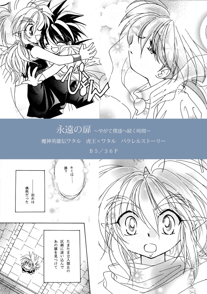 永遠の扉~やがて僕達へ続く時間~