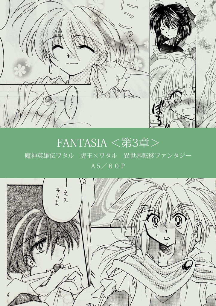 FANTASIA 第3章