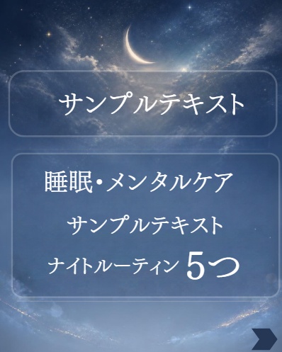 Canva編集【睡眠・自律神経・メンタルケア】Instagram投稿用テンプレート