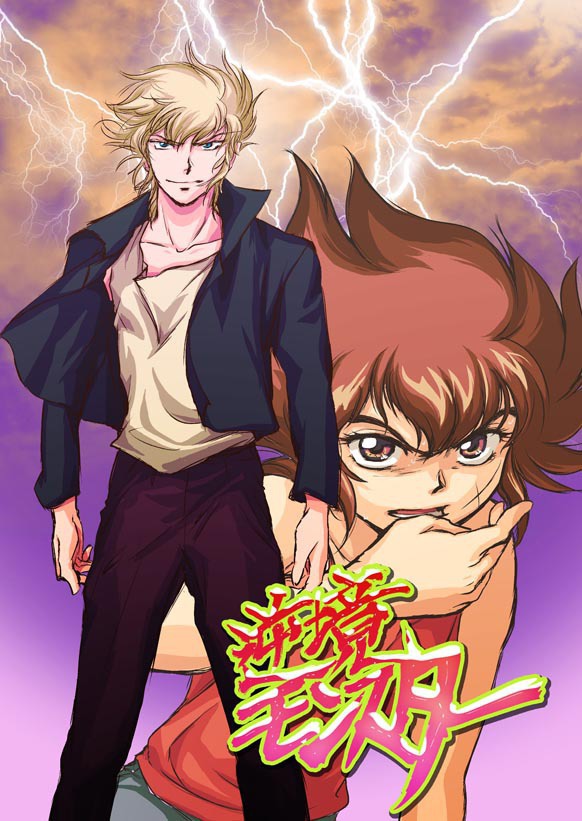 逆境モンスター