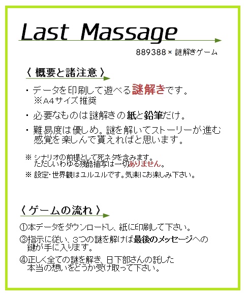 【889388×謎解き】Last Massage