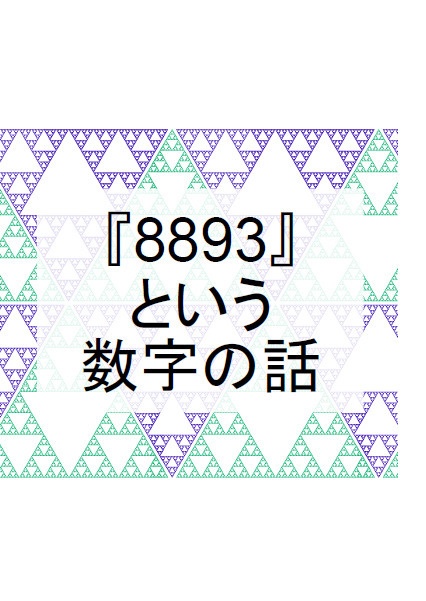 『8893』という数字の話