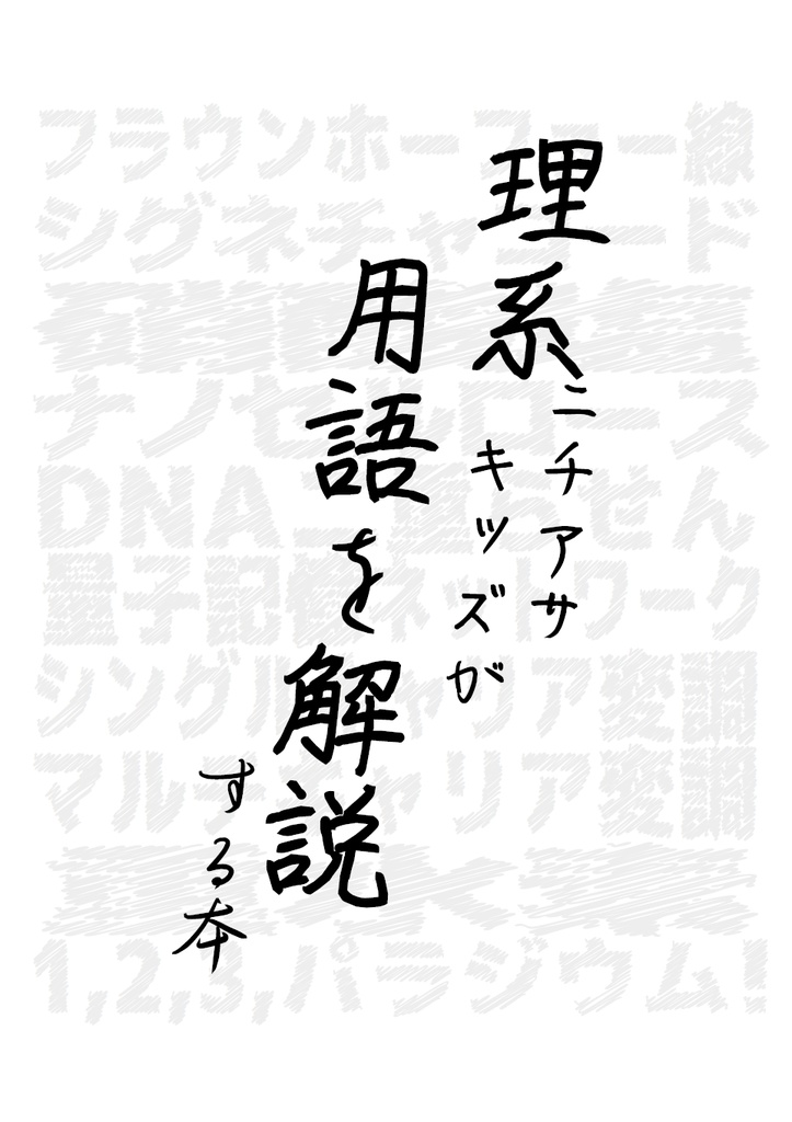 理系ニチアサキッズが用語を解説する本