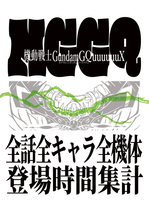 MGGQ 全話全キャラ全機体登場時間集計