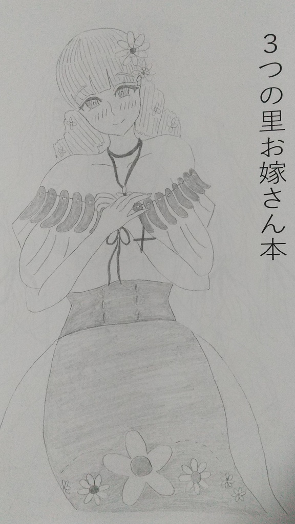 3つの里 お嫁さん本