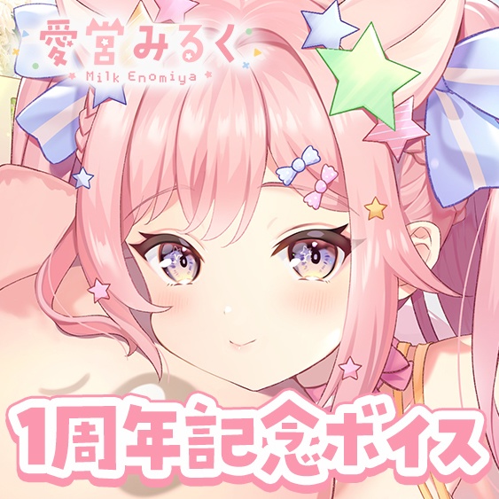 【再販】愛宮みるく １周年記念ボイス