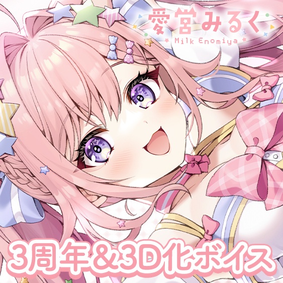 【再販受注】愛宮みるく3周年&3D化記念ボイス 再録データ付き【2026年8月31日24時〆切】