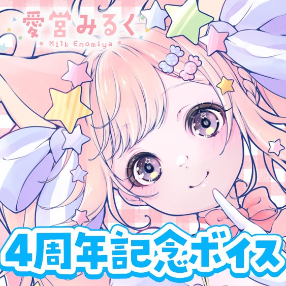 【受注販売】愛宮みるく４周年記念ボイス【2026年9月30日24時〆切】