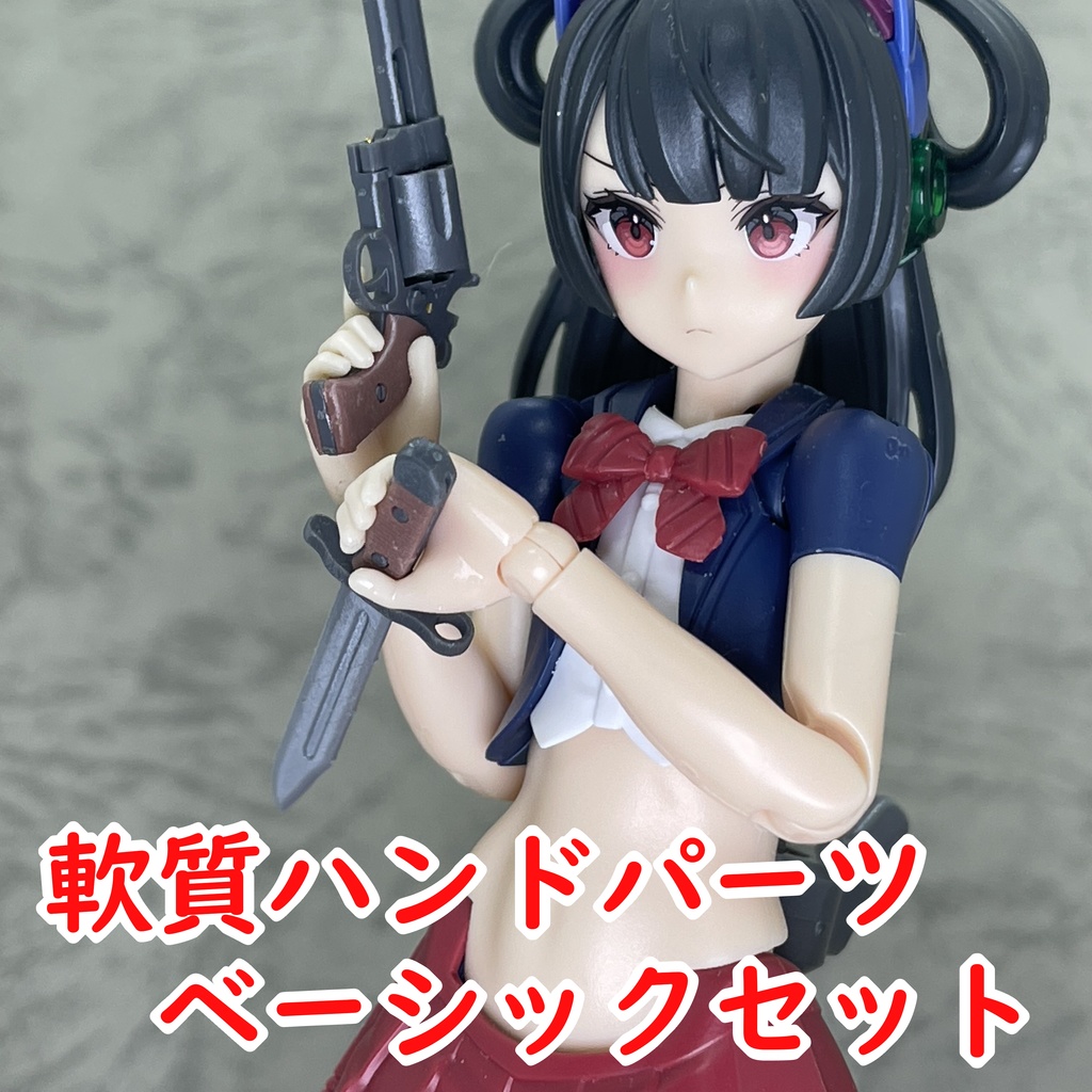 軟質ハンドパーツ ベーシックセット