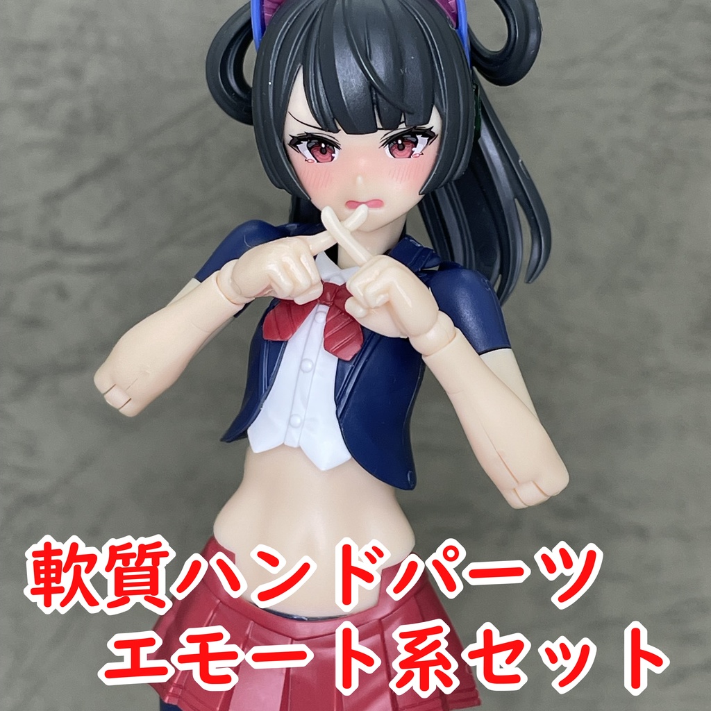 軟質ハンドパーツ エモート系セット
